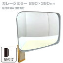ガレージミラー 家庭用 角型 290×390mm 貼り付けタイプ 外壁 タイル 接着剤付 取付け金具付き ガラス製ミラー カーブミラー 駐車場ミラー 安全確保 ...