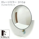 ガレージミラー 家庭用 丸型 310φ フレキ マグネット式 取付け簡単 取付金具付き ガラス製ミラー カーブミラー 駐車場ミラー 安全確保 安全確認 車庫入れ...