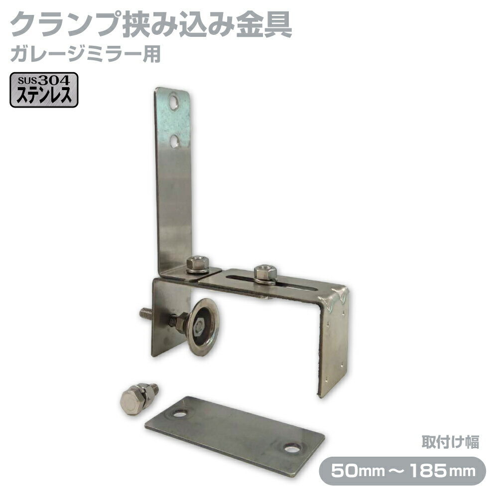 ガレージミラー用 ブロック 挟み込み ステンレス製 取付金具 家庭用 クランプ金具 50〜185mm ブロック..