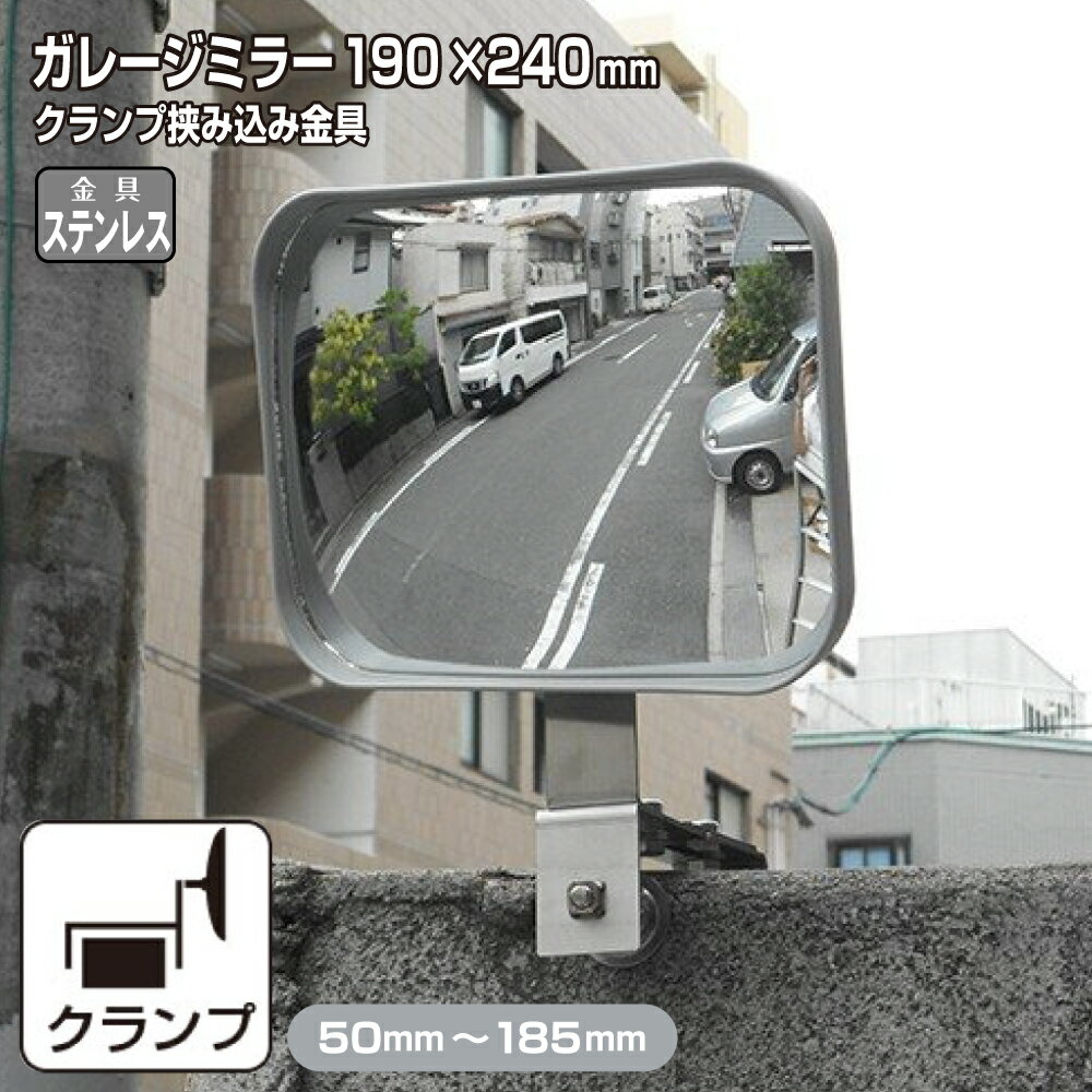 ガレージミラー 家庭用 ブロック 挟み込み ステンレス製 取付金具付 小型 角型 190×240mm グレー ガラ..