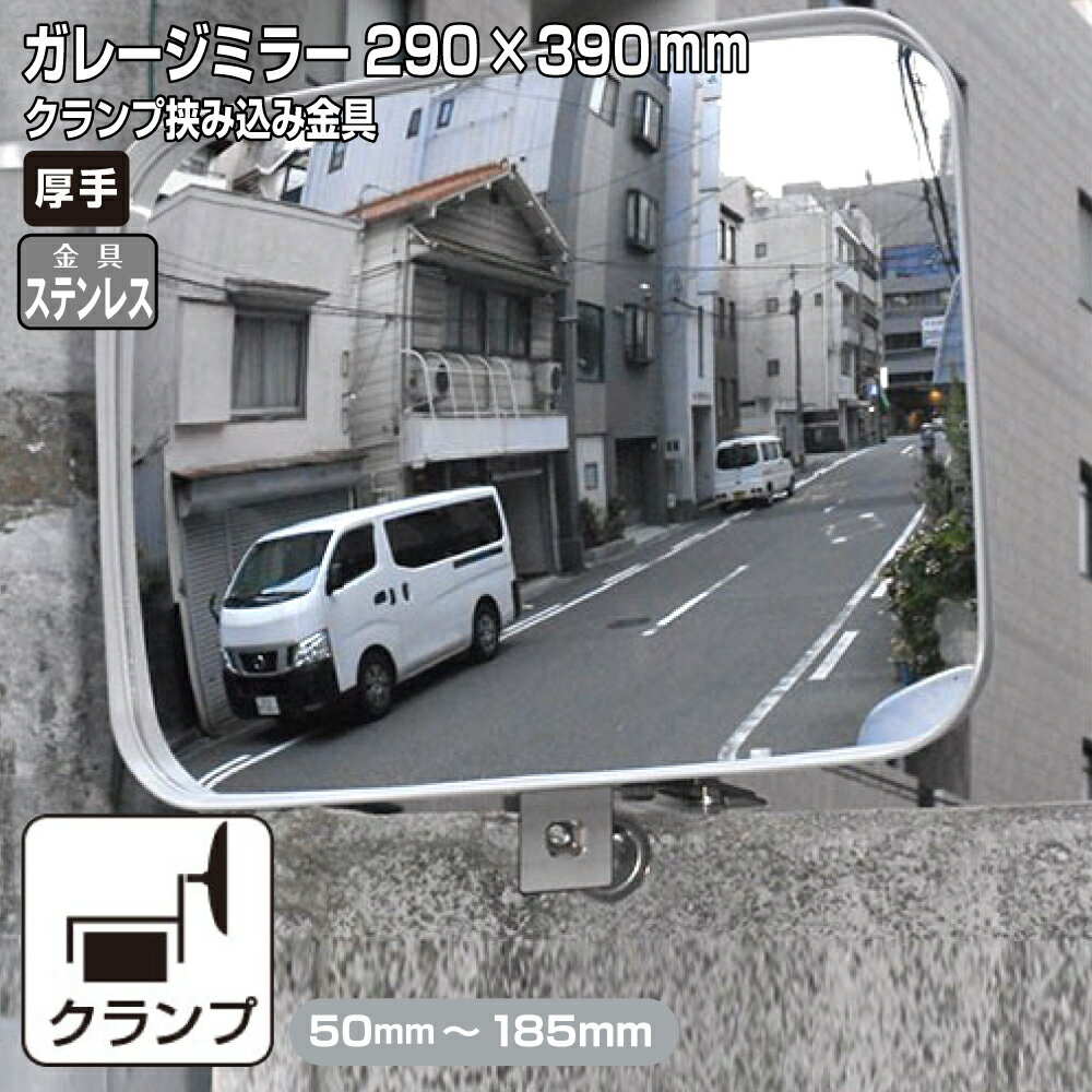 ガレージミラー 家庭用 ブロック 挟み込み ステンレス製 取付金具付 小型 角型 290×390mm グレー ガラス製ミラー 50〜185mm 厚手 丈夫 雨風 ブロック塀 門扉 壁 駐車場 クランプ式 屋外 安全 安心 日本製 yh617