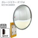 ガレージミラー 家庭用 丸型 φ210 貼り付けタイプ 外壁 タイル 接着剤付 サビない ステンレス製金具 ガラス製ミラー カーブミラー 駐車場ミラー 安全確保...