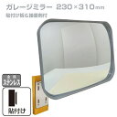 ガレージミラー 家庭用 角型 230×310mm 貼り付けタイプ 外壁 タイル 接着剤付 サビない ステンレス製金具 ガラス製ミラー カーブミラー 駐車場ミラー...