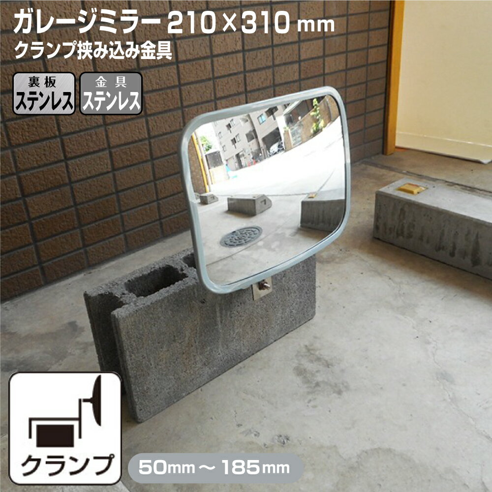 ガレージミラー 家庭用 ブロック 挟み込み ステンレス製 取付金具付 角型 210×310mm グレー ガラス製ミラー 裏板ステンレス 50〜185mm ブロック塀 門扉 壁 駐車場 クランプ式 屋外 安全 安心 日本製 yh960
