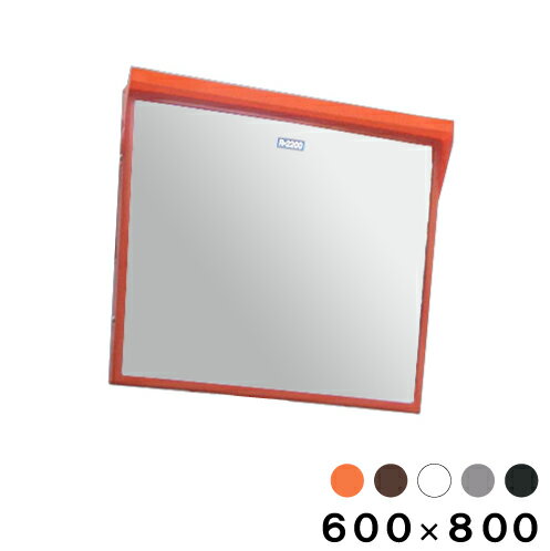カーブミラー 大型ミラー 道路鏡 角型 600×800 金具付き 一面鏡 フード付き アクリル オレンジ ブラウ..