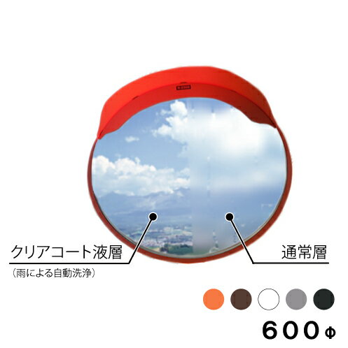【スーパーSALE】 大型カーブミラー クリアコート ステンレス製ミラー 超親水性 丸型 600φ 金具付き 一面鏡 オレンジ ブラウン ホワイト グレーブラッ...