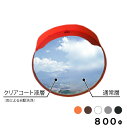 【スーパーSALE】 大型カーブミラー クリアコート ステンレス製ミラー 超親水性 丸型 800φ 金具付き 一面鏡 オレンジ ブラウン ホワイト グレーブラッ...