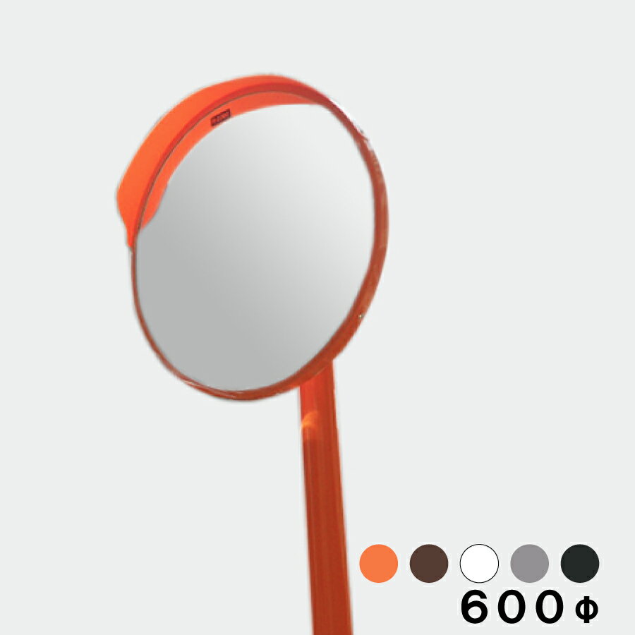 カーブミラー 大型ミラー 道路鏡 丸型 600φ 支柱セット 金具付き 一面鏡 フード付き アクリル オレンジ..