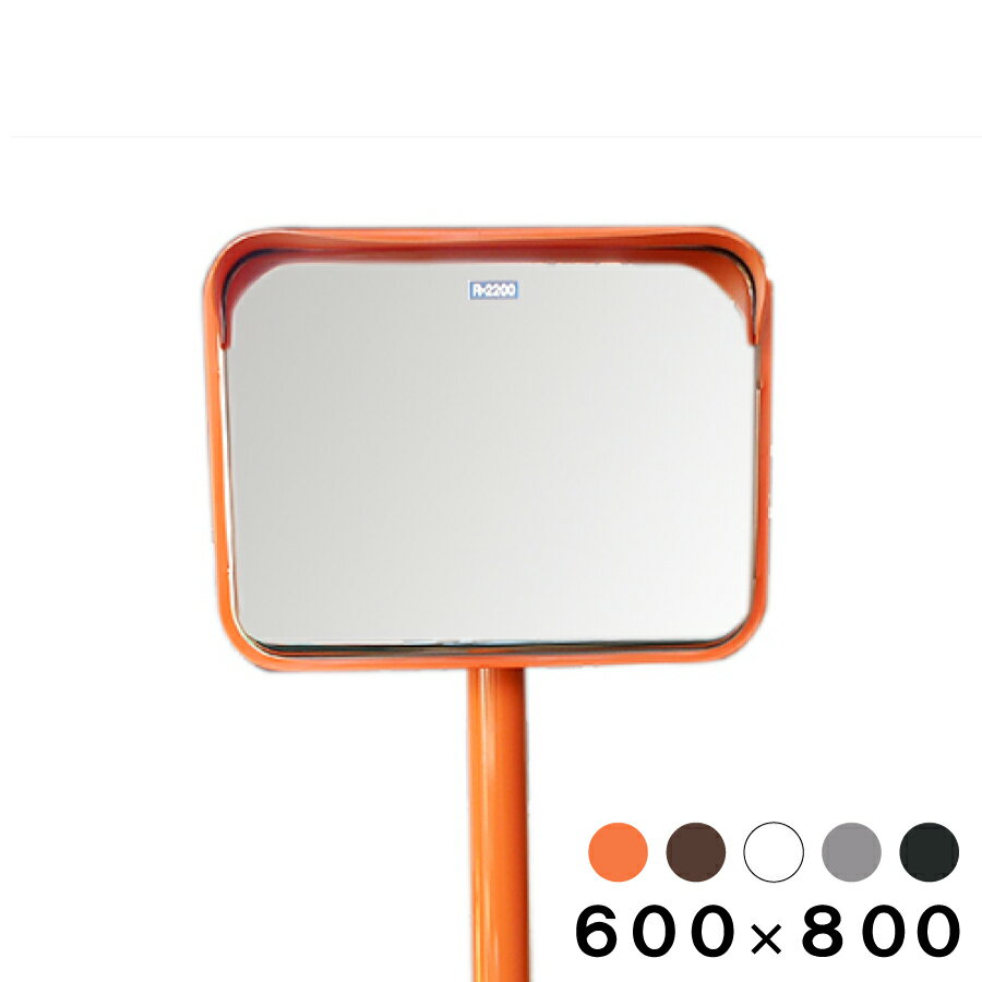 カーブミラー 大型ミラー 道路鏡 角型 600×800 支柱セット 金具付き 一面鏡 フード付き ステンレス製 ..