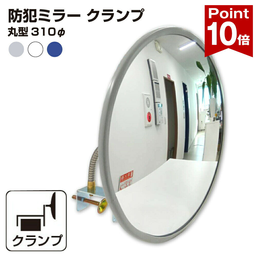 【楽天スーパーセールP10倍】 カーブミラー 室内 防犯ミラー 丸型 310φ フレキシブル アーム フレキ クランプ 挟み込み 防犯 屋内 棚 陳列棚 有効幅13 ~ 65mm 店舗 万引き イタズラ 防止 防犯グッズ 盗難防止 業務用 アクリル製 /グレー/白/青/ 日本製 yh038