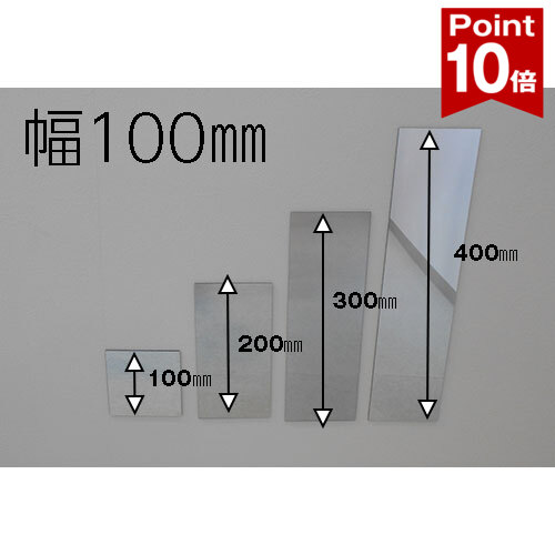 【楽天スーパーセールP10倍】 姿見 塩ビミラー 樹脂ミラー 鏡 幅100×高さ100〜400mm  ...