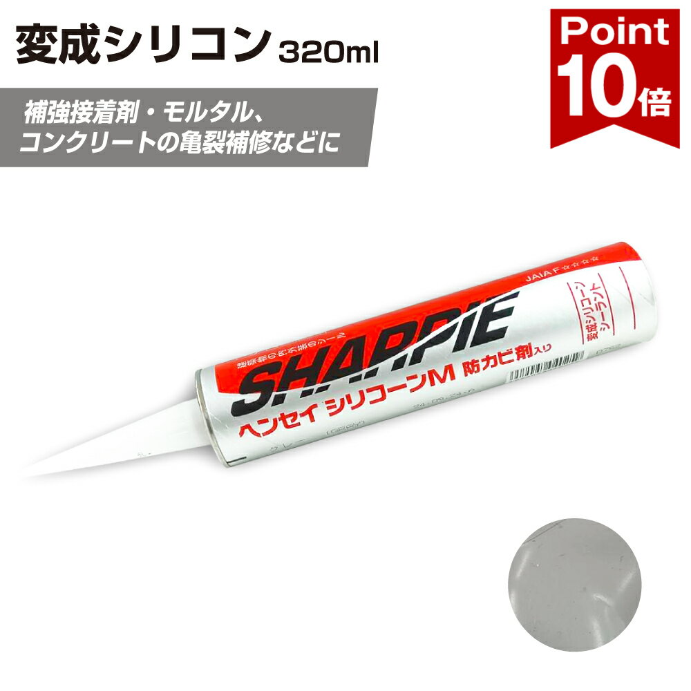 【楽天スーパーセールP10倍】 変成シリコン シリコーン シャーピー ヘンセイシリコーン 接着剤 補 ...