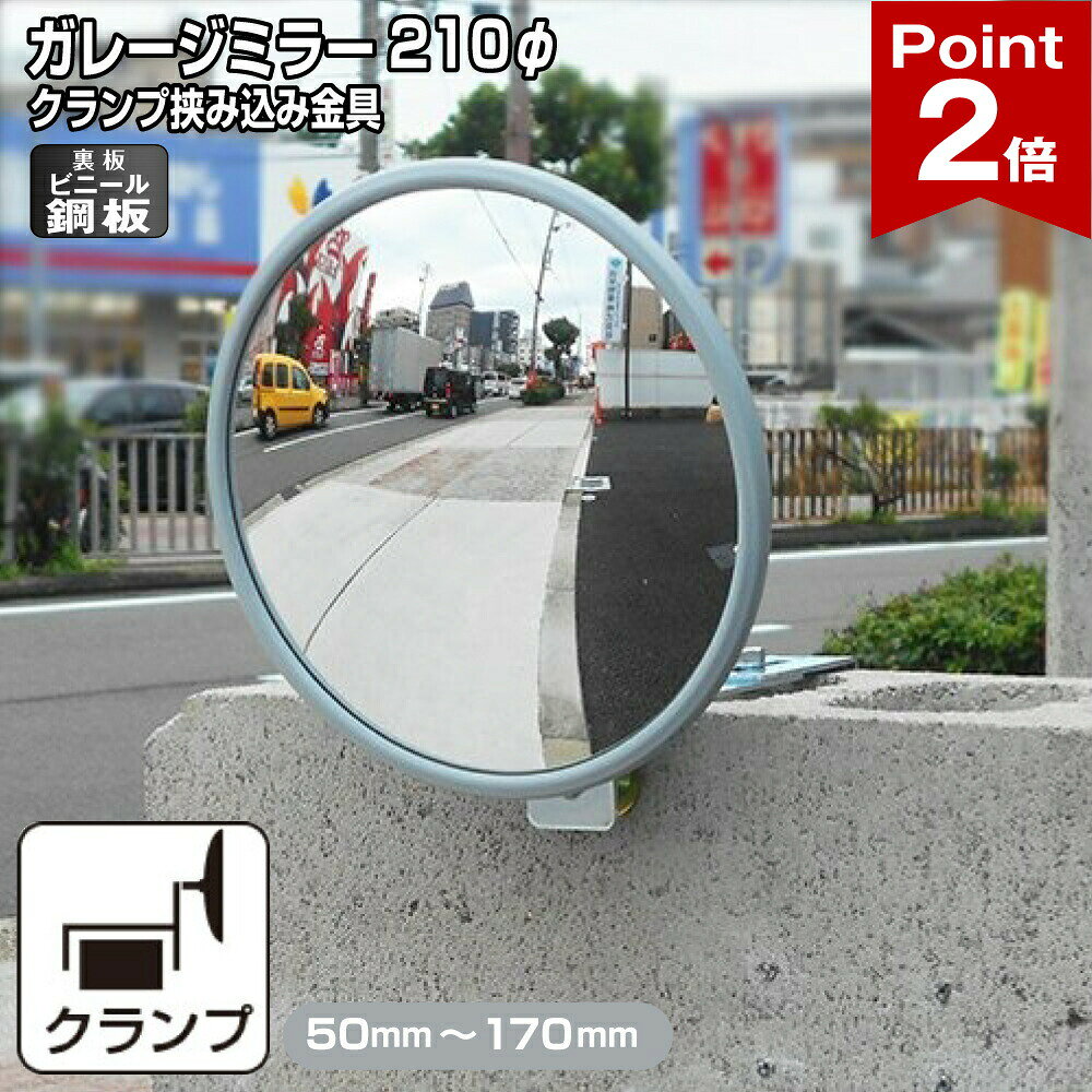 【ポイント2倍】 ガレージミラー 家庭用 ブロック 挟み込み ビニール鋼板 塩ビ鋼板 酸性雨 丈夫 取付金具付 小型 丸型 210φ 50〜170mm ブロック塀 グレー ガラス製ミラー 腐食に強い 駐車場 クランプ式 屋外 安全 安心 日本製 yh1184