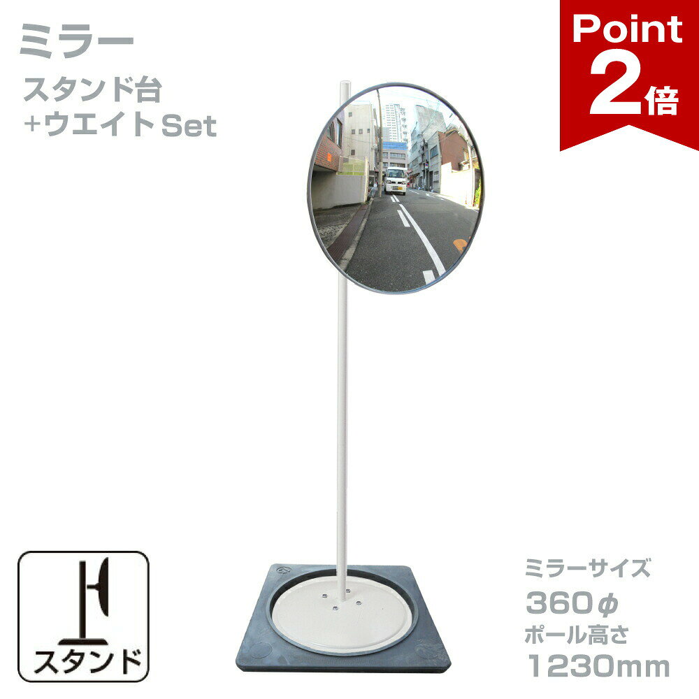 【ポイント2倍】 ガレージミラー 家庭用 丸型 360φ 直径 約30cm スタンド台セット 高1230mm ウェイト付き 重り 転倒防止 取付金具付 ガラス製ミラー日本製 yh1428