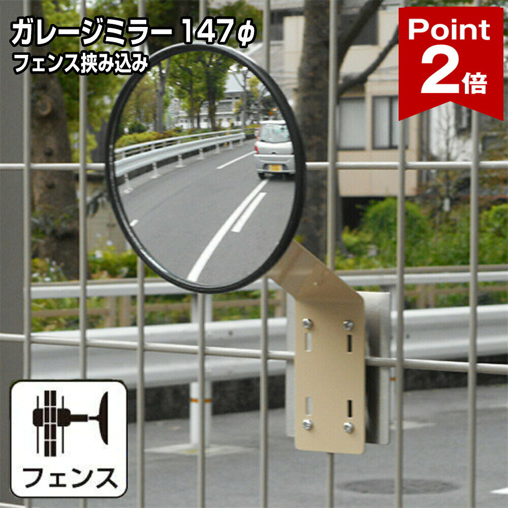 商品のご紹介 死角になりやすい場所の安全確認に便利なガレージミラーです。 駐車場や車庫の出入口、狭い通路、見通しの悪い曲がり角などで活躍します。 コンパクトサイズながら広範囲を確認しやすく、 車の出入り時や歩行者・自転車の確認にも役立ちます。 ミラー角度は上下左右約30度調整可能。 見やすい位置に合わせて細かく調整できます。 フェンスへ挟み込んで設置できる専用取付金具付き。 フェンスに固定するだけで簡単に設置できます。 日本製ガラスミラー採用。 クリアで自然な映りが特徴です。 ご家庭のガレージはもちろん、店舗・倉庫・事務所など様々な場所でご使用いただけます。 シンプルなデザインで周囲にもなじみやすく、駐車時の接触防止や安全対策におすすめです。 ■ 商品ポイント ・曲面率R300mmで小さいながらも広範囲を確認できます ・視界がクリアなガラス製ミラー ・飛散防止加工付きで、万が一割れても飛び散りにくい仕様 ・ミラー角度は上下左右約30度調整可能 ・フェンスに挟み込むだけの簡単設置 【ミラー】 サイズ丸型φ147 曲面R300mm 枠色●黒〇白 重量 約0.23kg 鏡材質ガラス　鏡面飛散防止加工 ボディ材質 樹脂P.P　取付金具付 ボルトサイズ M8 【フェンス専用金具】 サイズ(フェンス挟み込み金具) 95×約80×約2.0mm(厚み) 材質フェンス挟み込み金具・ビス、ワッシャー、ナット　／　ステンレス 大ステー、補助ステー ／ 鉄（焼付塗装） ボルト、ナット類 ／ 鉄（ユニクロ） ボルトサイズ M8 備　考※金具の被膜は取付け前に必ず剥がしてご使用ください。 ※ミラー裏側にある黒い角度調整の部品（ピボット）及びクリアの留め具は軽くて丈夫な樹脂（66ナイロン）を使用しております。（強度テスト済み）強度に関して安心してご使用いただけます。また、サビない利点もございます。・側面、背面の写真は、 角型23cm×19cmのミラーとフェンス挟み込み式の取付金具のセット になります。お友だち登録で『LINE限定 クーポン』Getできます！