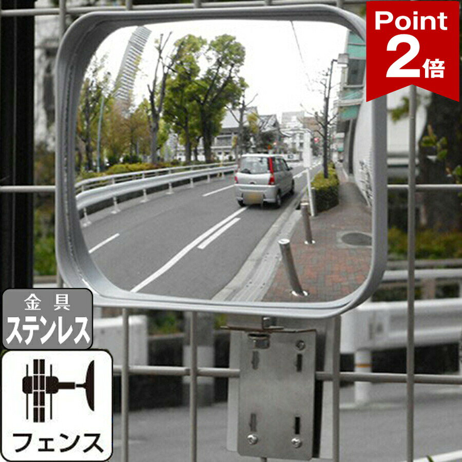 【ポイント2倍】 ガレージミラー 家庭用 グレー 角型 190×240mm フェンス挟み込み サビない ステンレス金具付き ガラス製ミラー 日本製 yh587