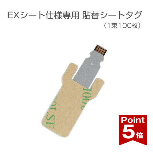【ポイント5倍】 EXシート仕様専用 貼替シートタグ yh709