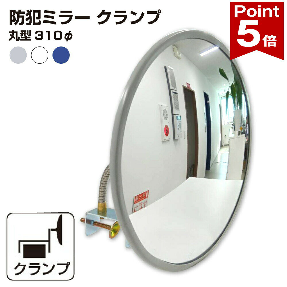 Rakuten - 【ポイント5倍】 カーブミラー 室内 防犯ミラー 丸型 310φ フレキシブル アーム フレキ クランプ 挟み込み 防犯 屋内 棚 陳列棚 有効幅13 ~ 65mm 店舗 万引き イタズラ 防止 防犯グッズ 盗難防止 業務用 アクリル製 /グレー/白/青/ 日本製 yh038