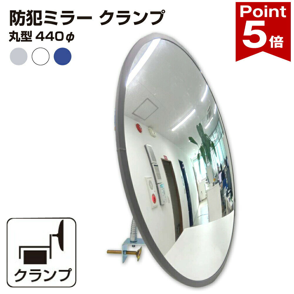 Rakuten - 【ポイント5倍】 カーブミラー 室内 防犯ミラー 丸型 440φ フレキシブル アーム フレキ クランプ 挟み込み 防犯 屋内 棚 陳列棚 有効幅13 ~ 65mm 店舗 万引き イタズラ 防止 防犯グッズ 盗難防止 業務用 アクリル製 /グレー/白/青/ 日本製 yh043
