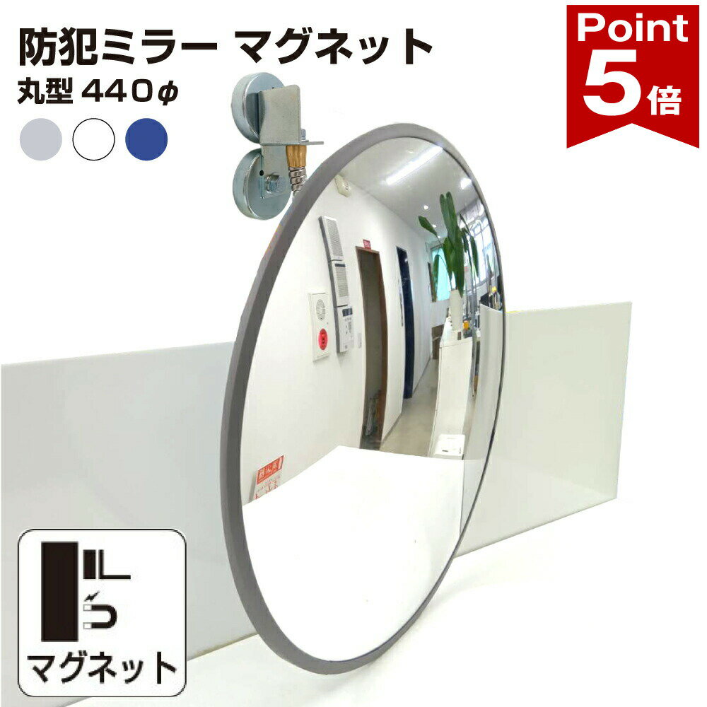 Rakuten - 【ポイント5倍】 カーブミラー 室内 防犯ミラー 丸型 440φ マグネット式 フレキシブル アーム フレキ /グレー/白/青/ アクリル製 防犯 屋内 店舗 万引き イタズラ 防止 防犯グッズ 盗難防止 業務用 日本製 yh045