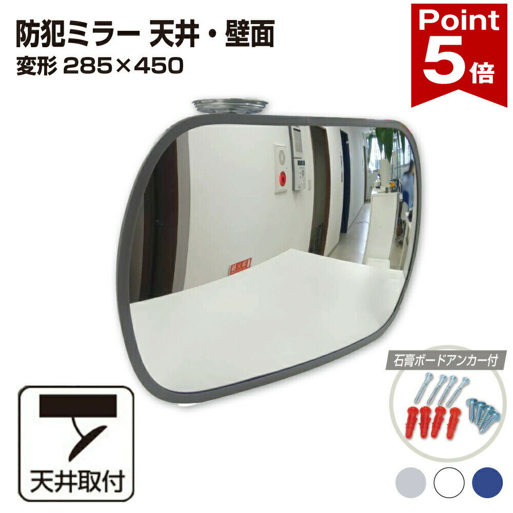 Rakuten - 【ポイント5倍】 カーブミラー 室内 防犯ミラー 変形 285×450mm オーバル フレキシブル アーム フレキ ビス止め 防犯 屋内 天井 壁面 店舗 万引き イタズラ 防止 防犯グッズ 盗難防止 業務用 アクリル製 /グレー/白/青/日本製 yh065