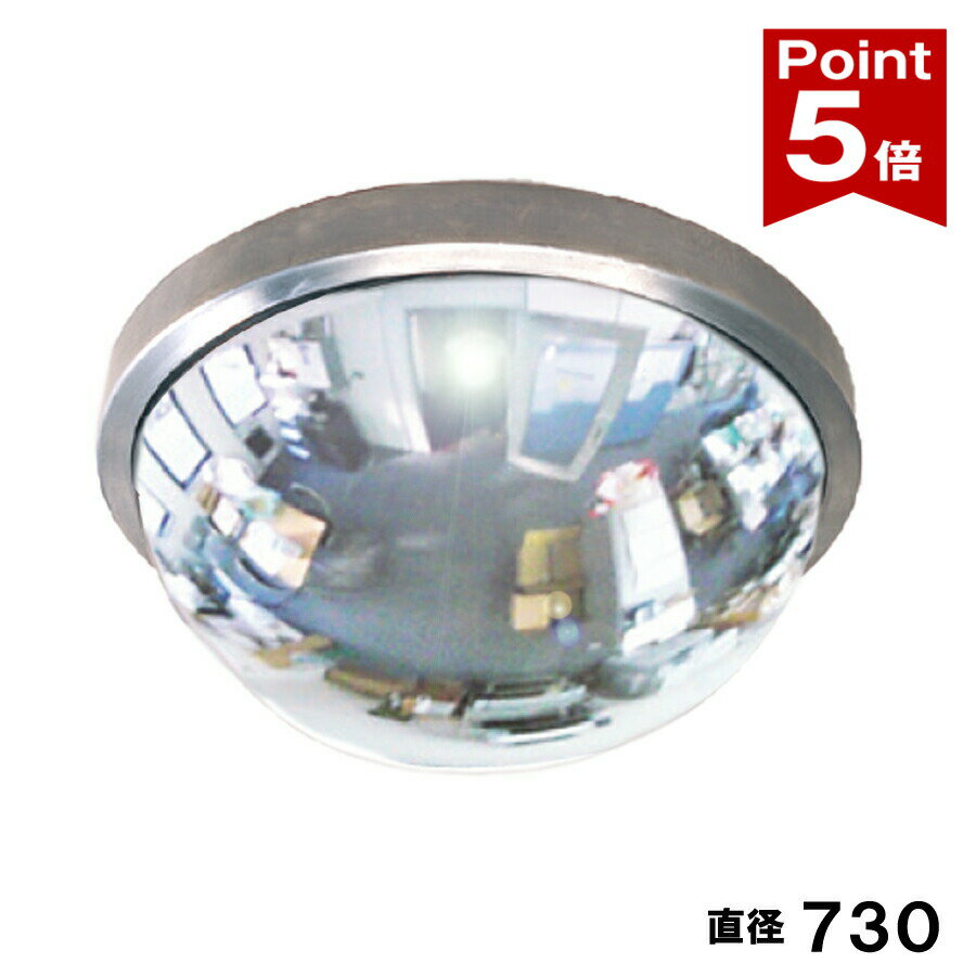Rakuten - 【ポイント5倍】 防犯ミラー 半球ミラー 直径730×高さ280mm 固定 アンカー付 シルバー塗装 アクリル製 日本製 yh073