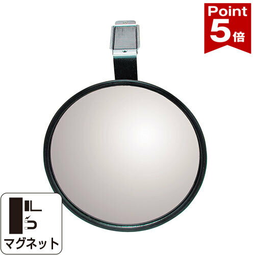 Rakuten - 【ポイント5倍】 ガレージミラー 小型 黒 白 丸型 147φ マグネット式 ビス止め取付金具付 ガラス製ミラー 日本製 yh104