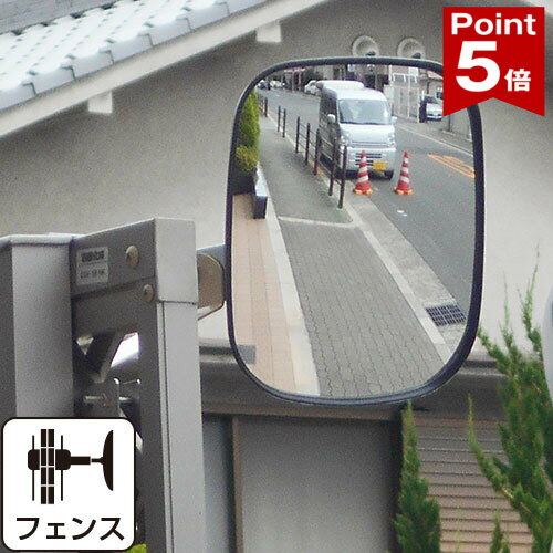 Rakuten - 【ポイント5倍】 ガレージミラー フェンス 挟み込み 黒 白 角型 150×180mm ピッチ広 取り付け金具付 ガラス製ミラー 日本製 yh1104