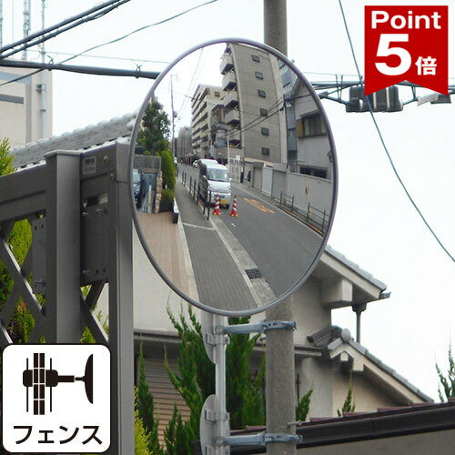 Rakuten - 【ポイント5倍】 ガレージミラー 家庭用 グレー 丸型 310φ ピッチ広 フェンス 挟み込み 金具付 ガラス製ミラー 日本製 yh1107