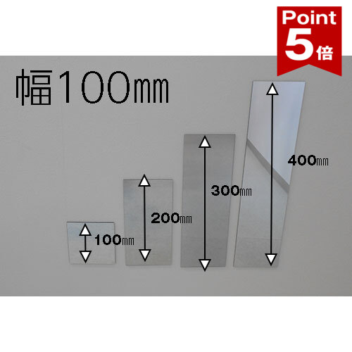 Rakuten - 【ポイント5倍】 姿見 塩ビミラー 樹脂ミラー 鏡 幅100×高さ100〜400mm 枠なし 日本製 yh1263