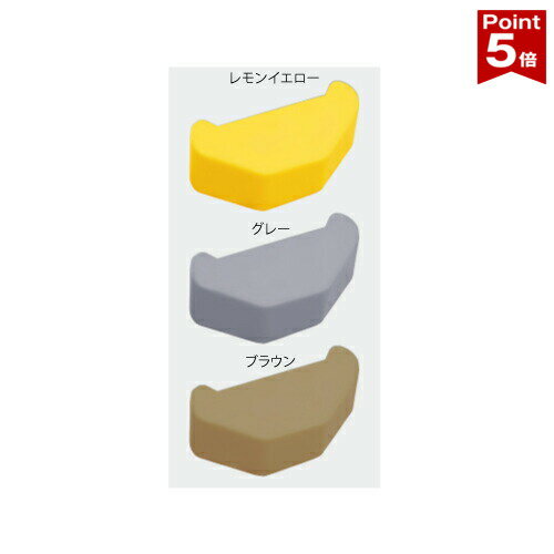 Rakuten - 【ポイント5倍】 ホームストッパー用 エンドキャップ 大 24×63用 / 小 19.5×45用 / レモンイエロー / グレー / ブラウン 日本製 yh1341