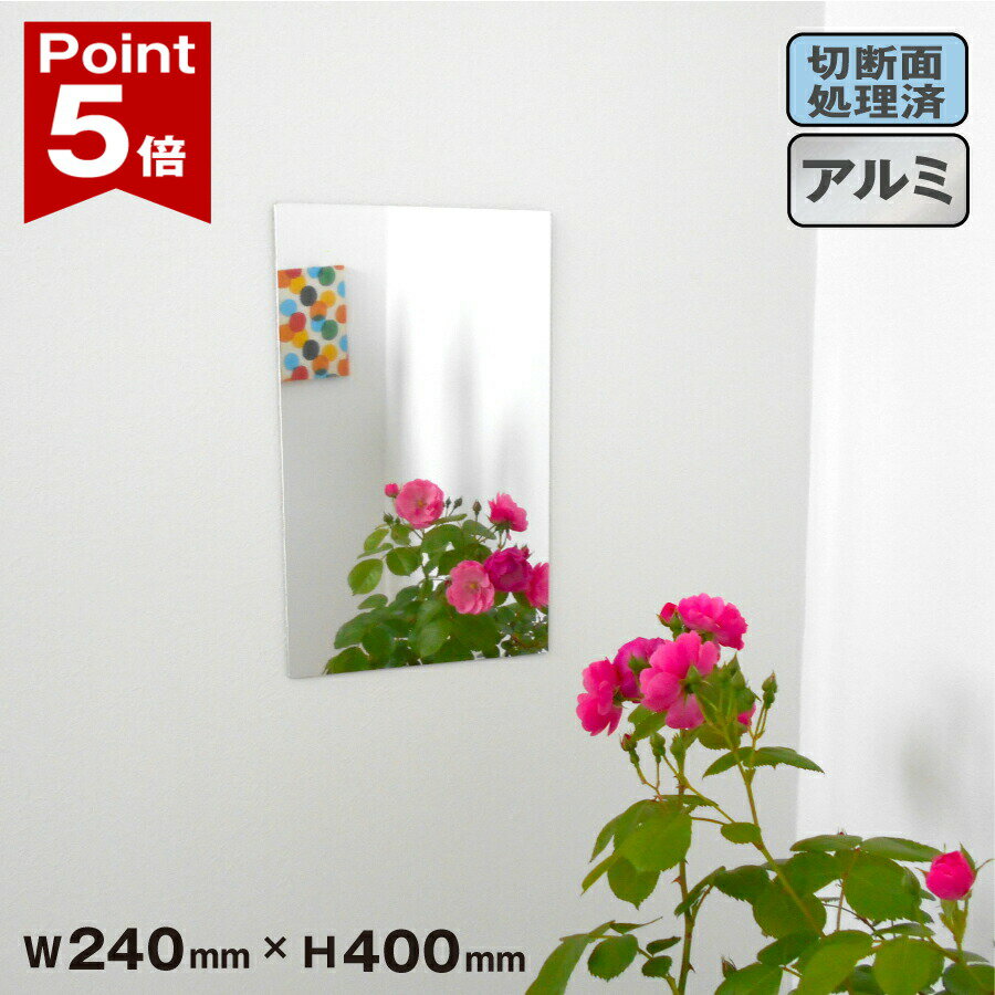 Rakuten - 【ポイント5倍】 鏡 アルミミラー DXタイプ 鏡 壁面 貼り付け 置き型 両面テープ付き 割れにくい エッジの面取り加工済 W240×H400 厚さ2mm 日本製 yh1390