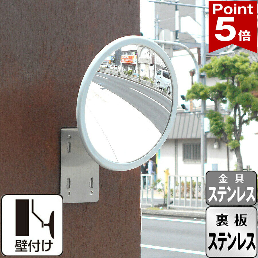 Rakuten - 【ポイント5倍】 ガレージミラー 小型 家庭用 裏板 ステンレス製 グレー 丸型 147φ 壁付け 壁面 ステンレス取付金具付き ガラス製ミラー 日本製 yh1399