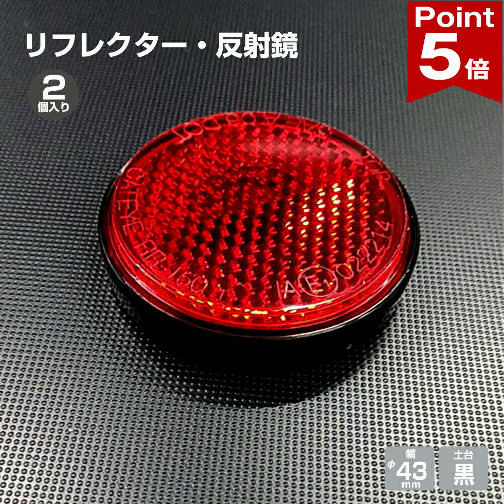 Rakuten - 【ポイント5倍】 リフレクター 反射板 2個入り 約40φ 約4cm 反射材 反射 シール 車 事故防止 ECE認証 高輝度 入口 子ども 児童 キッズ 防犯 夜間 安全 日本製 赤 レッド yh1420