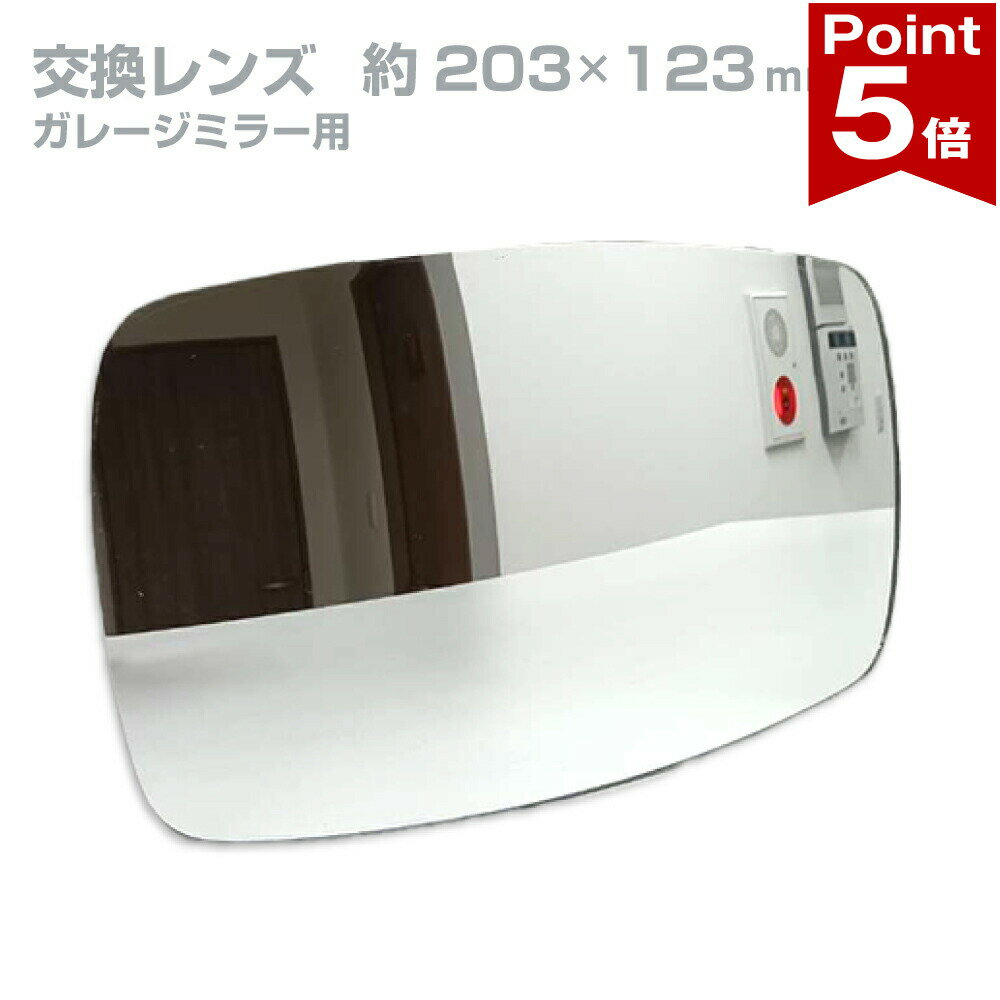 【ポイント5倍】 曲面ミラー 角型 205(203) × 125(123) mm 交換レンズ ガラス製ミ...