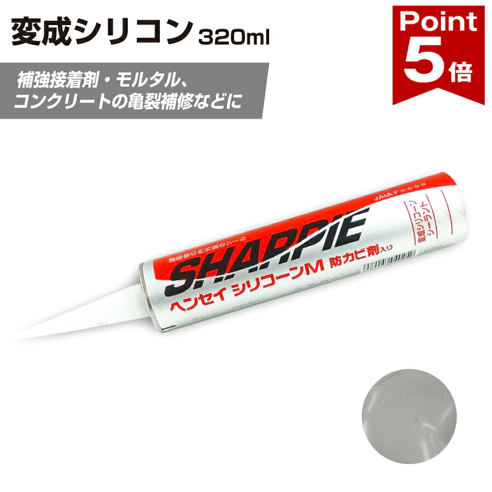 【ポイント5倍】 変成シリコン 接着剤 シャープ化学工業 シャーピー ヘンセイシリコーン グレー 320ml 上塗り可能 コンクリート モルタル ひび割れ補修 接着 補強 下地処理 1本 / 10本 yh1453