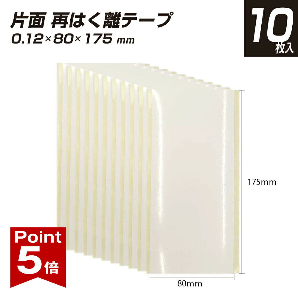 【ポイント5倍】 再はく離テープ 10枚入り厚み0.12mm × 幅80mm × 長さ175mm 片面 再はく離 テープ 両面テープ テープ 賃貸 店舗 DIY 多機能 日用品 yh1491