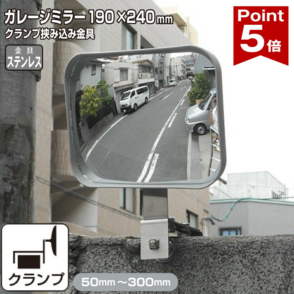 Rakuten - 【ポイント5倍】ガレージミラー 家庭用 ブロック 挟み込み ステンレス製 取付金具付 小型 角型 190×240mm グレー ガラス製ミラー 50〜300mm ブロック塀 門扉 壁 駐車場 クランプ式 屋外 安全 安心 日本製 yh1537