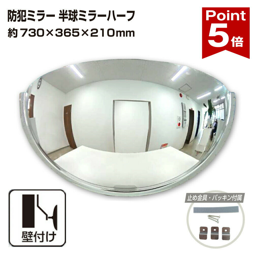 【ポイント5倍】 カーブミラー 室内 防犯ミラー 半球ミラーハーフ 約730×365×210mm アクリル製 死角 衝突 出合い頭 T字路 丁字路 学校 病院 老人ホーム 介護施設 ホテル 飲食店 倉庫 日本製 yh337