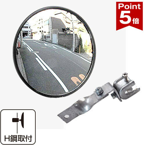 ＜ 半 額 & 200円OFF＞18(月)23:59迄 カーブミラー ミラー 鏡 ガレージミラー 防犯ミラー 安全ミラー 道路反射鏡 凸面鏡 アクリル製 直径45cm 事故防止 安全確保 確認 ポール 門柱 壁 車庫入れ 駐車 ガレージ 駐車場 車庫 出入口 防犯 交通安全 死角 道路 送料無料