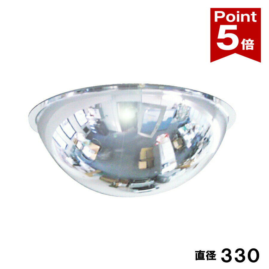 Rakuten - 【ポイント5倍】 防犯ミラー 半球ミラ- 直径330×高さ150mm 固定 アンカー付 アクリル製ミラー 日本製 yh594