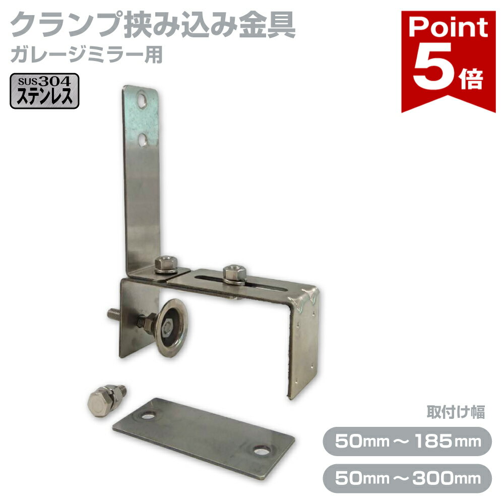 Rakuten - 【ポイント5倍】ガレージミラー用 ブロック 挟み込み ステンレス製 取付金具 家庭用 クランプ金具 50〜300mm ブロック塀 門扉 壁 駐車場 クランプ式 屋外 強風 振動 強い 丈夫 頑丈 安全 安心 日本製 yh600