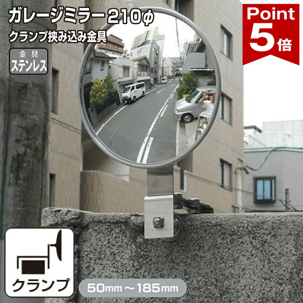【ポイント5倍】 ガレージミラー 家庭用 ブロック 挟み込み ステンレス製 取付金具付 小型 丸型 210φ グレー ガラス製ミラー 50〜185mm ブロック塀 門扉 壁 駐車場 クランプ式 屋外 安全 安心 日本製 yh612