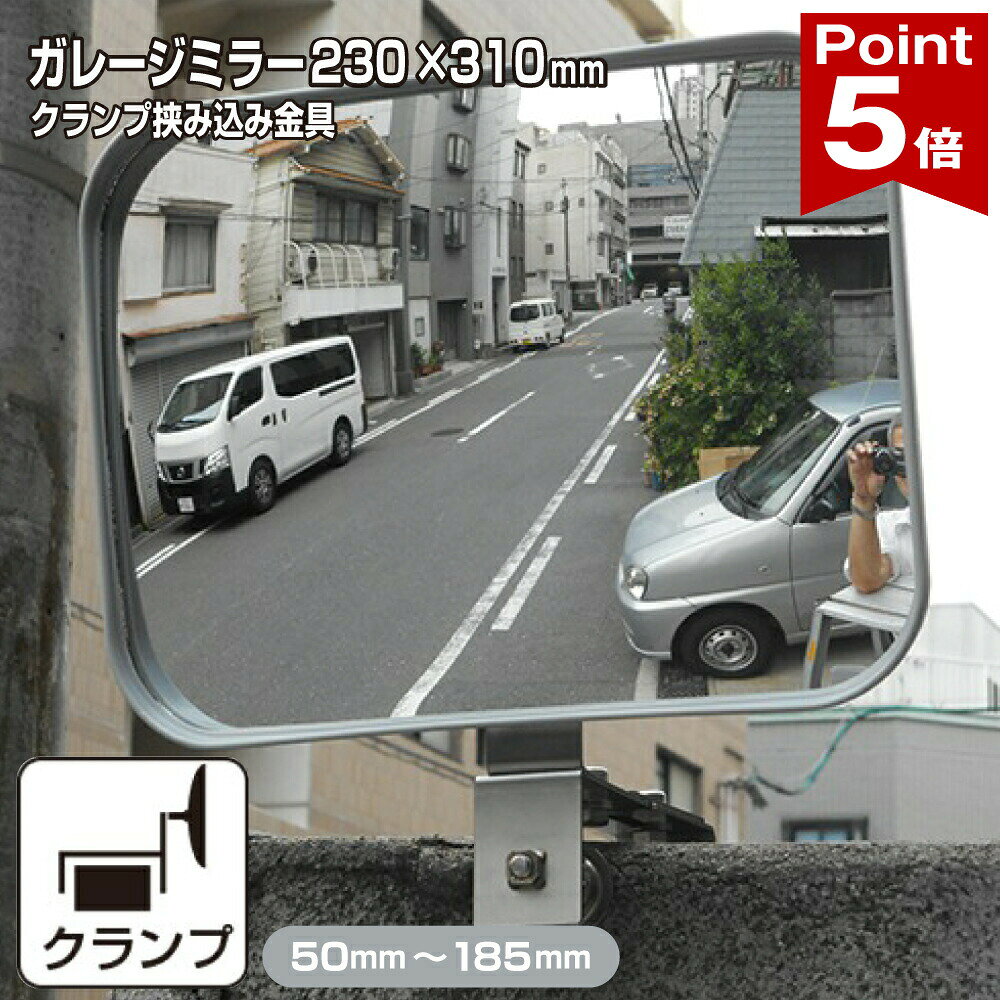 Rakuten - 【ポイント5倍】 ガレージミラー 家庭用 ブロック 挟み込み ステンレス製 取付金具付 小型 角型 230×310mm グレー ガラス製ミラー 50〜185mm ブロック塀 門扉 壁 駐車場 クランプ式 屋外 安全 安心 日本製 yh615