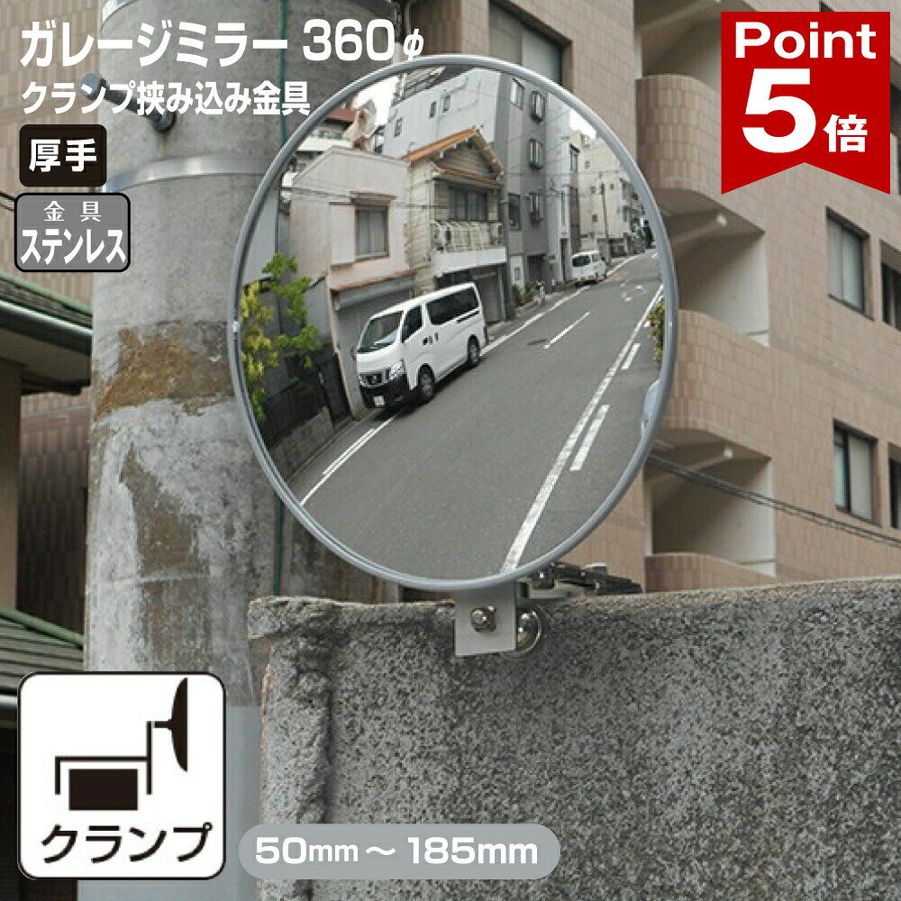 Rakuten - 【ポイント5倍】 ガレージミラー 家庭用 ブロック 挟み込み ステンレス製 取付金具付 小型 丸型 360φ グレー ガラス製ミラー 50〜185mm 厚手 丈夫 雨風 ブロック塀 門扉 壁 駐車場 クランプ式 屋外 安全 安心 日本製 yh616