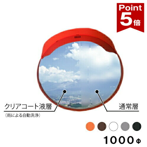 【ポイント5倍】 大型カーブミラー クリアコート ステンレス製ミラー 超親水性 丸型 1000φ 金具付き 一面鏡 オレンジ ブラウン ホワイト グレーブラック 茶 白 黒 日本製 yh741