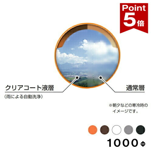 Rakuten - 【ポイント5倍】 大型カーブミラー クリアコート アクリル製ミラー 超親水性 丸型 1000φ 金具付き 一面鏡 オレンジ ブラウン ホワイト グレーブラック 茶 白 黒 日本製 yh751