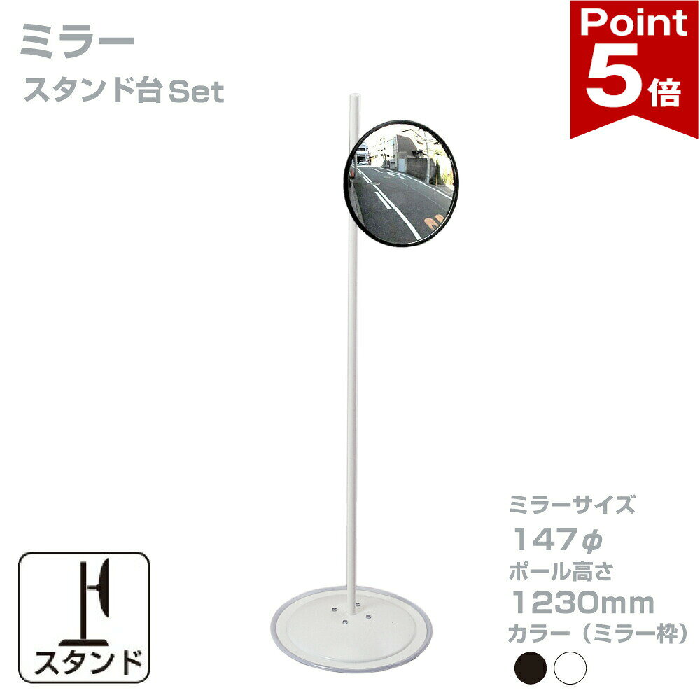 Rakuten - 【ポイント5倍】 ガレージミラー 小型 家庭用 黒 白 丸型 147φ スチールスタンド台セット 高1230mm 取付金具付 ガラス製ミラー 日本製 yh820