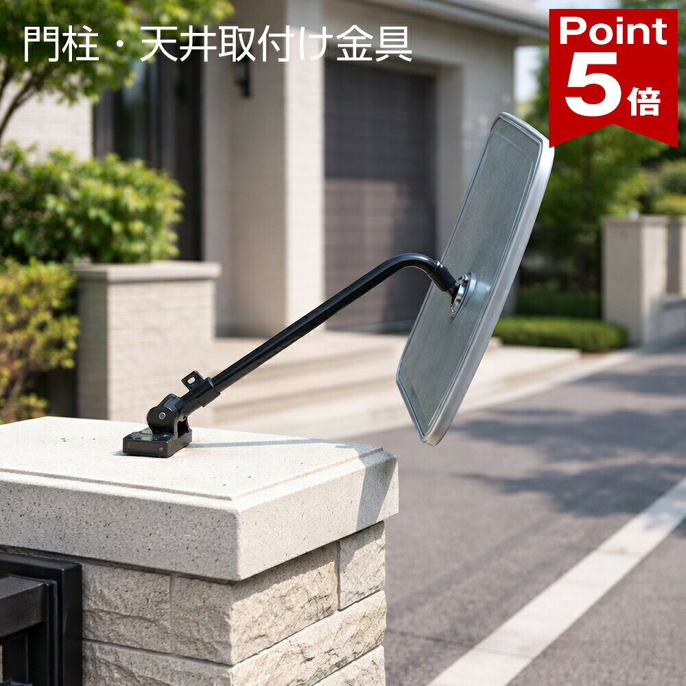 Rakuten - 【ポイント5倍】 ガレージミラー用 門柱取付金具 門柱 天井 小型専用 門柱 専用金具 ネジ樹脂プラグ付き 日本製 yh847
