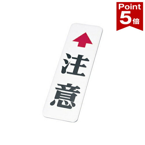 【ポイント5倍】 カーブミラー用 注意板 (小) 注意↑ 縦400×横150 76.3φ or 89.1φ yh985-r